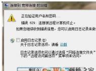win7ϵͳ�������Ӵ���629�Ľ������