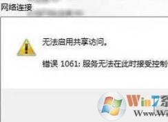 1061����,Win7����wifi�ȵ�1061����һ�н��