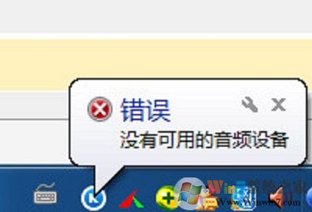 XP系统运行酷狗音乐提示“没有可用的音频设备”怎么办?
