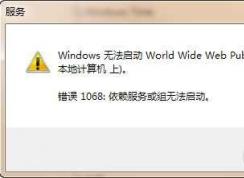 Win7�����޷���������1068:������������޷������������