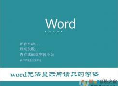 Win10��Word��ʾ��Word�޷���ʾ����������塱�Ľ������