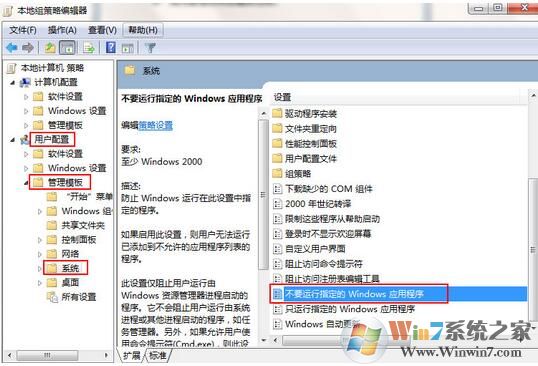win7系统如何禁止运行指定程序?