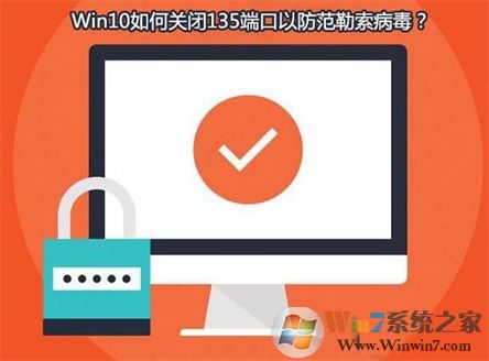 Win10系统如何查看并关闭135端口?