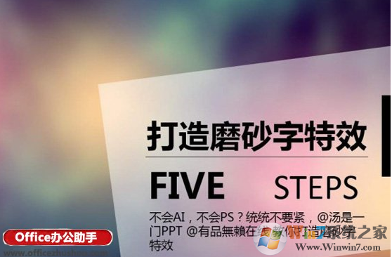 win10系统下PPT打造磨砂文字特效的方法