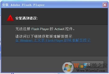 Win7安装或更新Falsh提示"无法注册ActiveX控件"如何解决