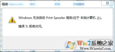 win7无法启动print spooler怎么办 win7打印机无法启动的解决办法