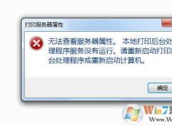 Win7�޷��򿪴�ӡ�����������ԡ��޷��鿴���������ԡ��������