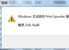 Win7�޷�����print spooler ������������޷�����
