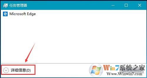 Win10系统任务管理器只显示运行的程序