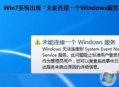 win7ϵͳ��ʾ��δ������һ��Windows���񡱵Ľ������
