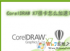 Win7ϵͳ������CorelDRAW X7�ܿ��Ľ������