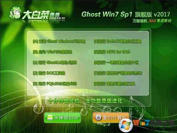 大白菜系统GHOST WIN7 64位U盘旗舰版V2017.08