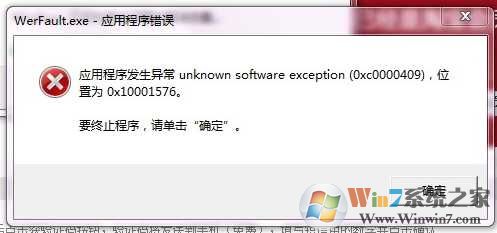 Win7 werfault.exe应用程序错误