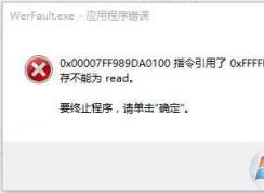 werfault.exeӦ�ó������ Win10 �������