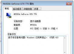 Win7ϵͳ��ʾ���ڸ��豸������Windows�ѽ���ֹͣ������43����ô�죿