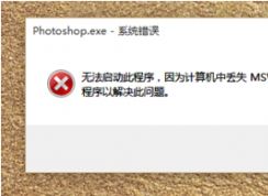 �޷������˳�����Ϊ������ж�ʧmsvcr110 �޸�