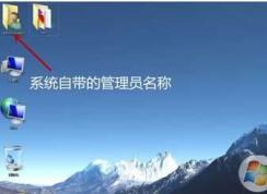 Win7��ô�������ϵ�adminitrator�����ļ������֣�