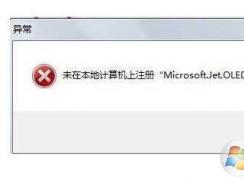 Win7���г���microsoft.jet.oledb4.0δע�����������