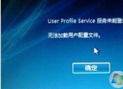 �������win7 user profile service����δ�ܵ�½,�޷������û������ļ�