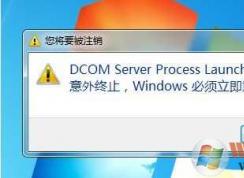 Win7����dcom server process launcher����������ֹ�Ľ������