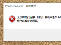 win7/win10�޷����г�����ʾ������ж�ʧmsvcr110.dll�Ľ������