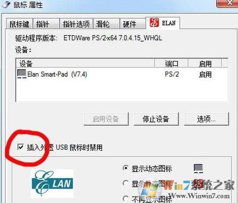 插入外置usb鼠标时禁用