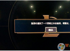 lol��¼ʱ������һ��Ԥ��֮��Ĵ�����ô�죿