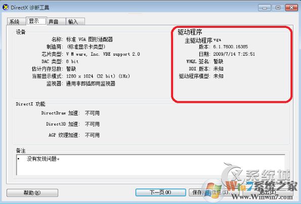 Direct3D功能不可用怎么办?Win7系统DirectX加速用不了的解决办法