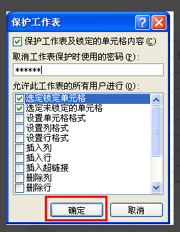 禁止Excel内容不被修改的方法