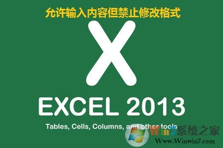 excel表格允许输入内容但禁止修改格式的方法
