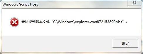 Win7无法找到脚本文件错误