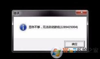 显存不够,无法启动游戏