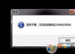 win7��ʾ�Դ治�����޷�������Ϸ�Ľ������