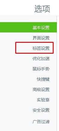 win10系统360浏览器打开新标签后自动切换到新标签该怎么办?