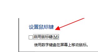 启用小数字键盘代替鼠标