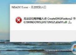 win10ϵͳ��NBA2K15�򲻿����˽������