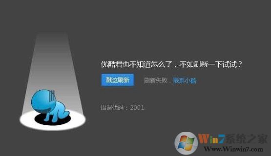 电脑中优酷视频无法播放提示错误2001是怎么回事?