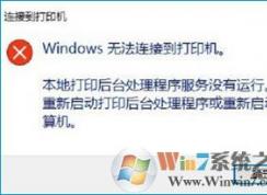 Win10��ʾ��Windows�޷����ӵ���ӡ�����Ľ������