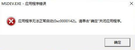 Win10 <wbr>应用程序无法正常启动0xc0000142 <wbr>的解决方法! 应用程序无法正常启动0xc0000142