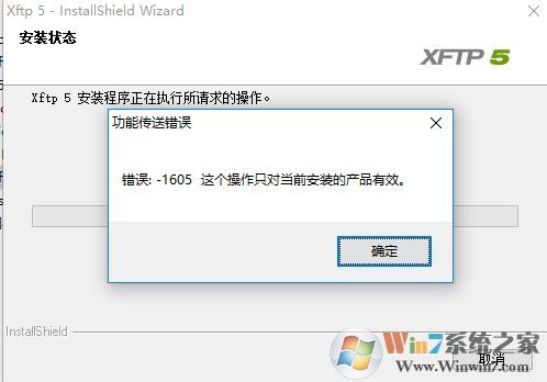 win10无法安装xftp5 功能传送错误 1605 的解决方法