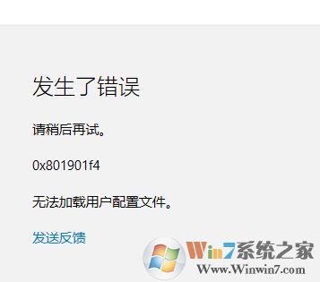 Win10应用商店 0x801901f4 无法加载用户配置文件的解决方法