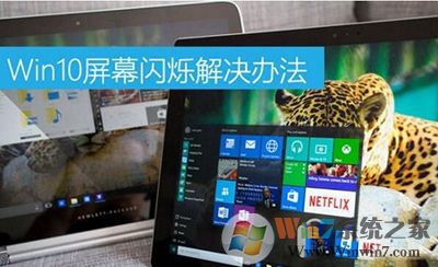 win10屏幕闪烁 电脑屏幕闪烁 win10解决方法