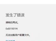 Win10Ӧ���̵� 0x801901f4 �޷������û������ļ��Ľ������