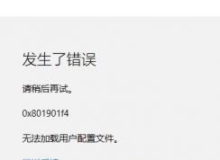 Win10Ӧ���̵� 0x801901f4 �޷������û������ļ��Ľ������