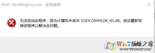 win10能玩鬼泣5吗?win10运行鬼泣5 缺少dll文件/停止工作的解决方法