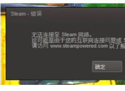 �����޷����ӵ�steam���� �����������