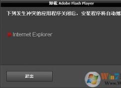 �޷�ж��Adobe Flash Player��ʾ�����г�������ͻ�Ľ������