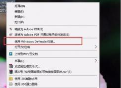 Win10ɾ���Ҽ��˵�ʹ��Windows defenderɨ��