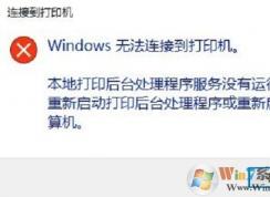 win10ϵͳ�޷�ʹ�ô�ӡ����ʾWindows �޷����ӵ���ӡ���Ľ������