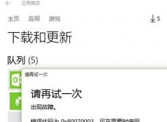 win10Ӧ���̵����ʧ�ܴ�����룺0x80070003 ��ô���?